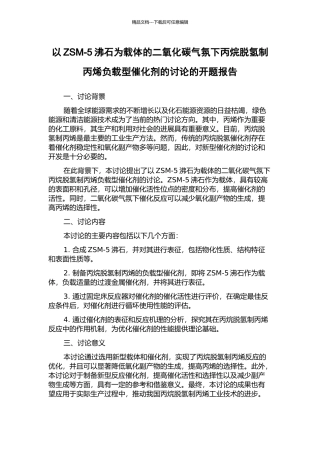 以ZSM-5沸石为载体的二氧化碳气氛下丙烷脱氢制丙烯负载型催化剂的研究的开题报告