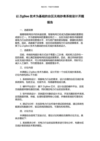 以ZigBee技术为基础的台区无线抄表系统设计开题报告