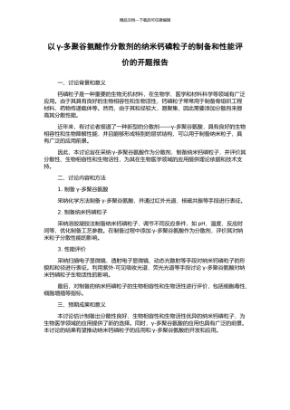 以γ-多聚谷氨酸作分散剂的纳米钙磷粒子的制备和性能评价的开题报告