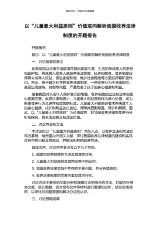 以“儿童最大利益原则”价值取向解析我国收养法律制度的开题报告
