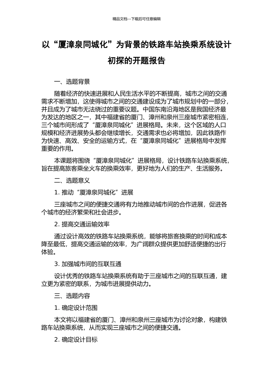 以“厦漳泉同城化”为背景的铁路车站换乘系统设计初探的开题报告_第1页