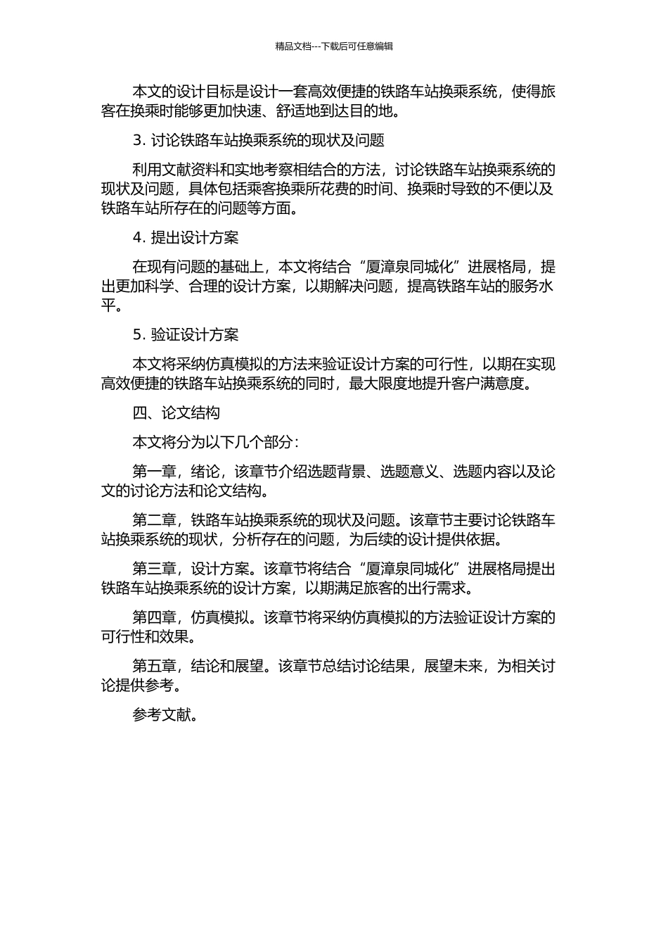 以“厦漳泉同城化”为背景的铁路车站换乘系统设计初探的开题报告_第2页