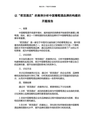 以“君顶酒庄”的案例分析中国葡萄酒品牌的构建的开题报告