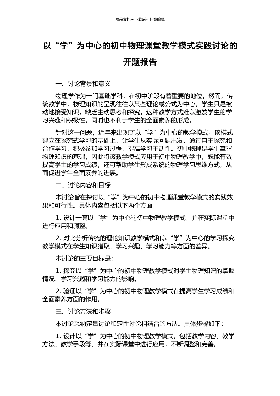 以“学”为中心的初中物理课堂教学模式实践研究的开题报告_第1页