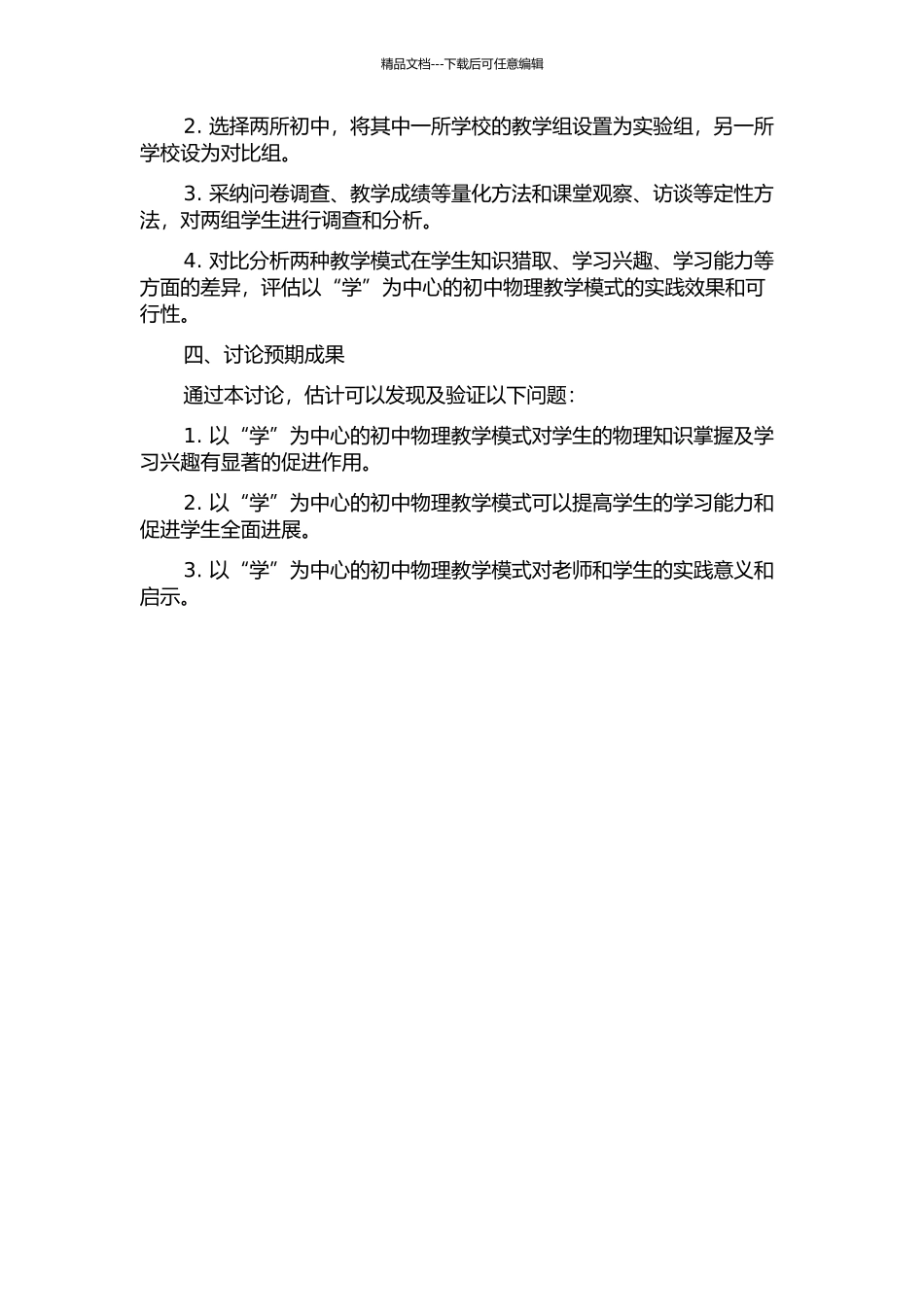 以“学”为中心的初中物理课堂教学模式实践研究的开题报告_第2页