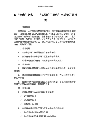 以“焦虑”之名——“知识分子写作”生成论开题报告