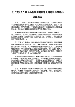 以“艾滋女”事件为例看博客舆论及舆论引导策略的开题报告