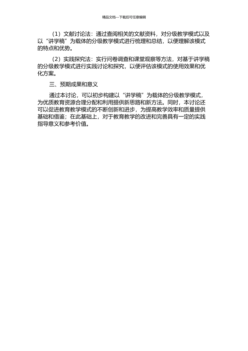 以“讲学稿”为载体的分级教学模式的构建的开题报告_第2页