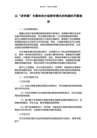 以“讲学稿”为载体的分级教学模式的构建的开题报告