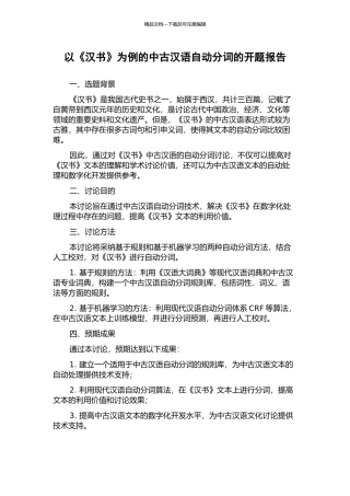 以《汉书》为例的中古汉语自动分词的开题报告