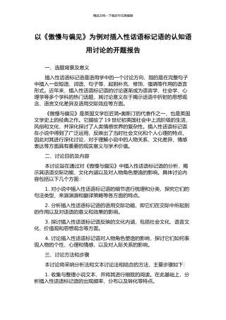 以《傲慢与偏见》为例对插入性话语标记语的认知语用研究的开题报告