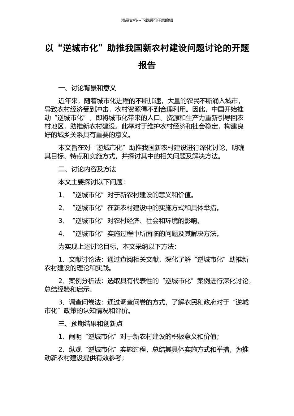 以“逆城市化”助推我国新农村建设问题研究的开题报告_第1页