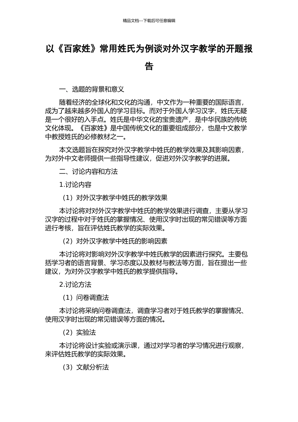 以《百家姓》常用姓氏为例谈对外汉字教学的开题报告_第1页