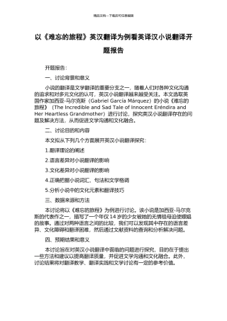 以《难忘的旅程》英汉翻译为例看英译汉小说翻译开题报告