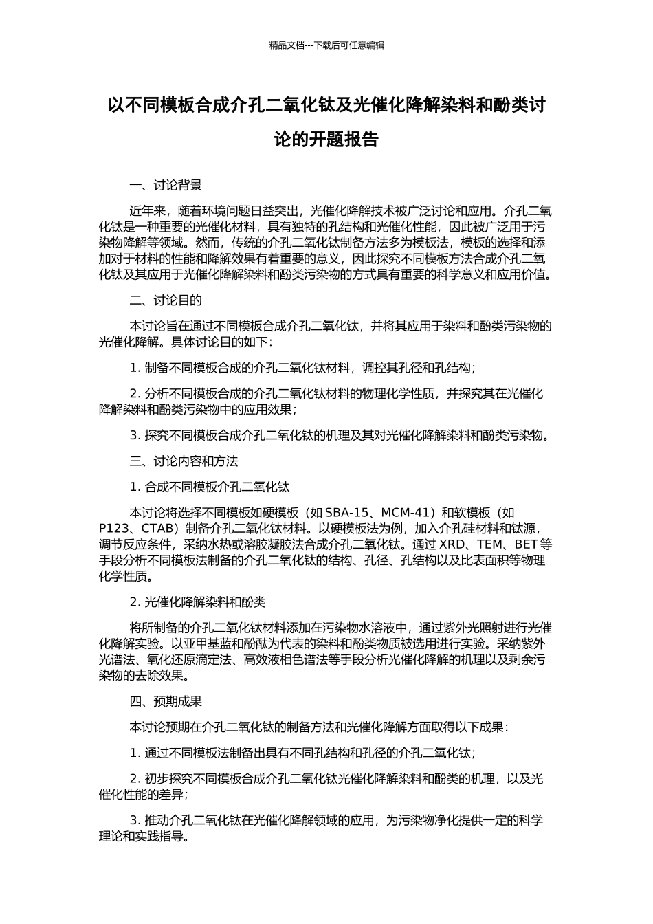 以不同模板合成介孔二氧化钛及光催化降解染料和酚类研究的开题报告_第1页