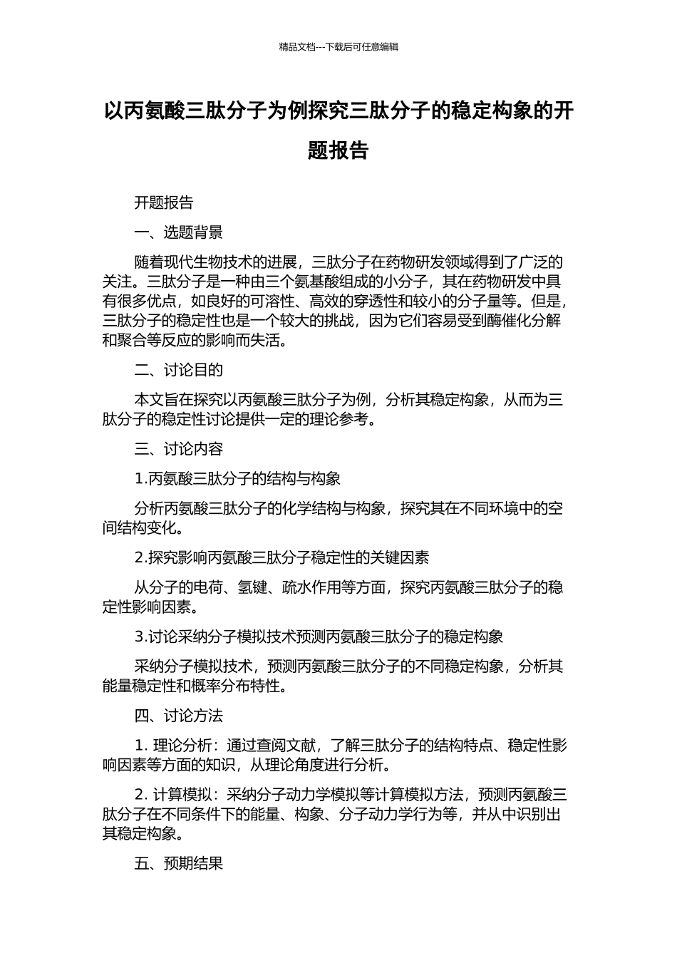以丙氨酸三肽分子为例探究三肽分子的稳定构象的开题报告_第1页