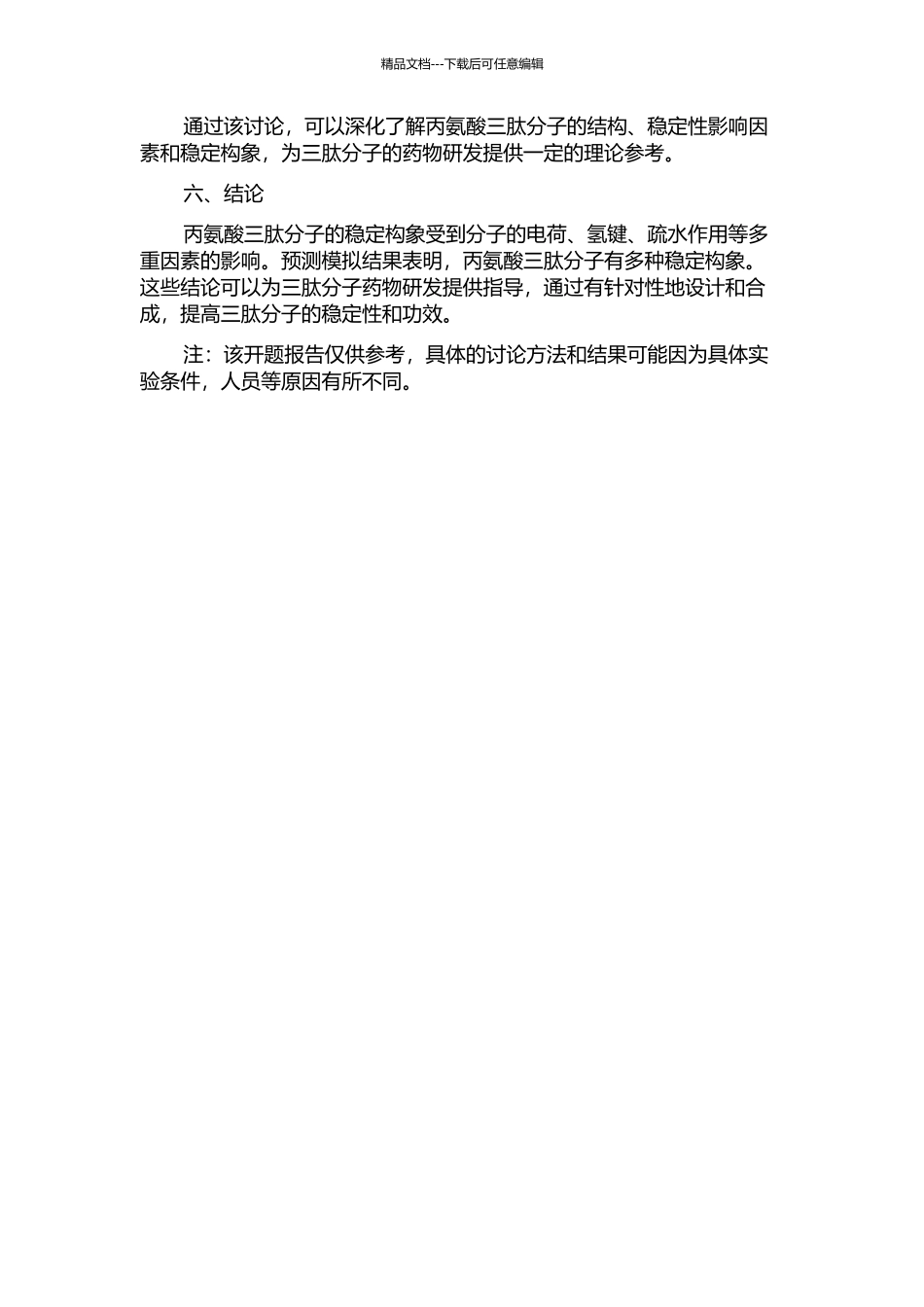 以丙氨酸三肽分子为例探究三肽分子的稳定构象的开题报告_第2页