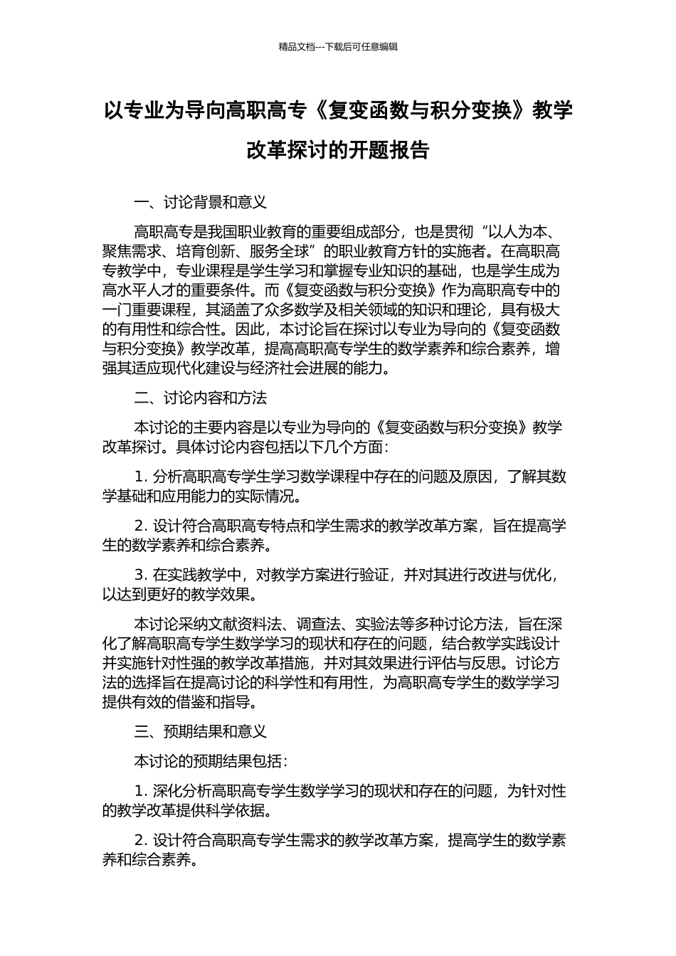 以专业为导向高职高专《复变函数与积分变换》教学改革探讨的开题报告_第1页