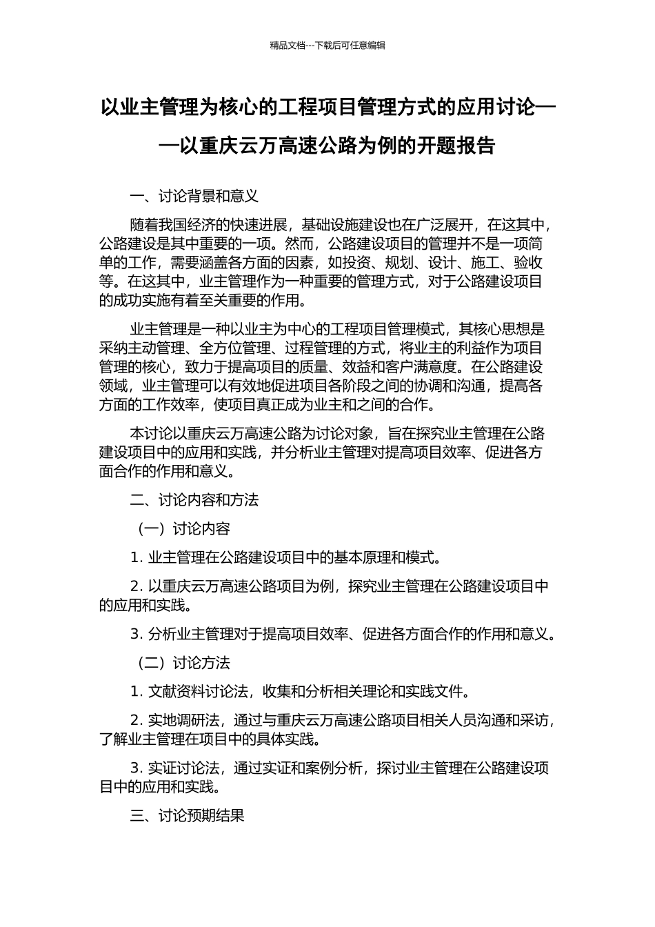 以业主管理为核心的工程项目管理方式的应用研究——以重庆云万高速公路为例的开题报告_第1页