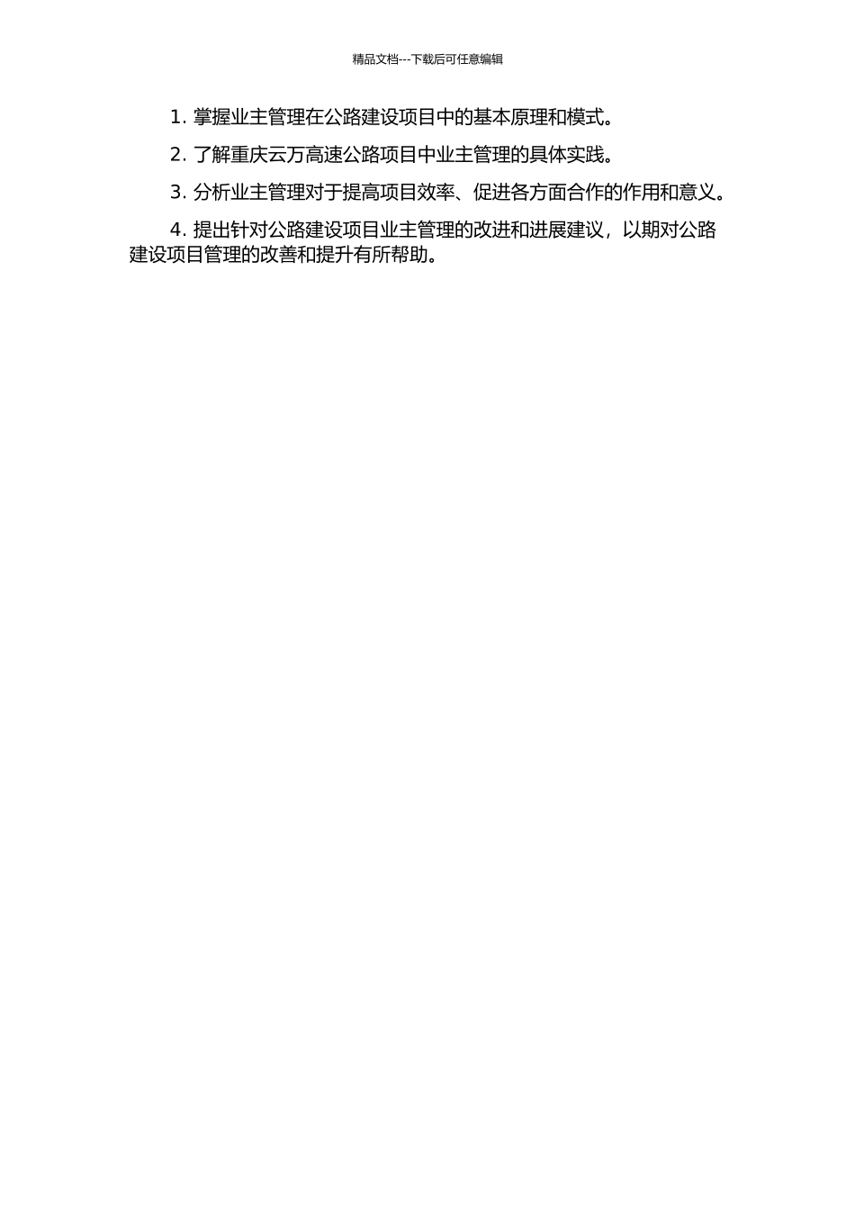 以业主管理为核心的工程项目管理方式的应用研究——以重庆云万高速公路为例的开题报告_第2页