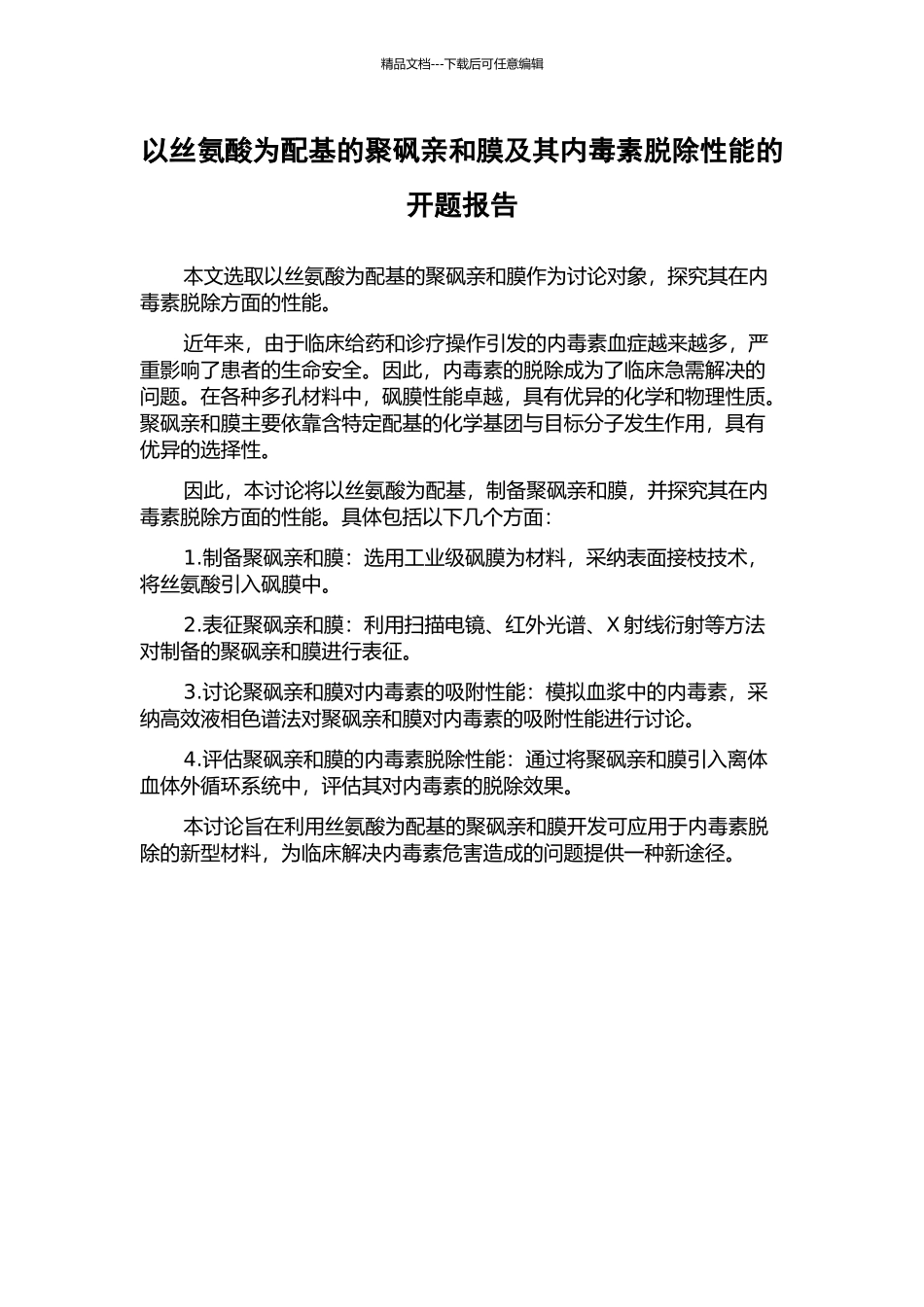 以丝氨酸为配基的聚砜亲和膜及其内毒素脱除性能的开题报告_第1页