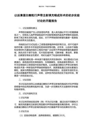 以丝素蛋白颗粒行声带注射填充喉成形术的初步实验研究的开题报告