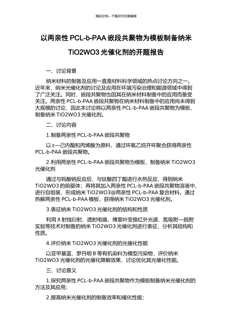 以两亲性PCL-b-PAA嵌段共聚物为模板制备纳米TiO2WO3光催化剂的开题报告_第1页