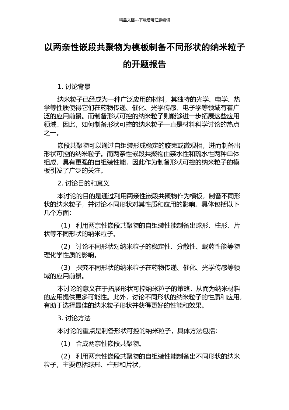 以两亲性嵌段共聚物为模板制备不同形状的纳米粒子的开题报告_第1页