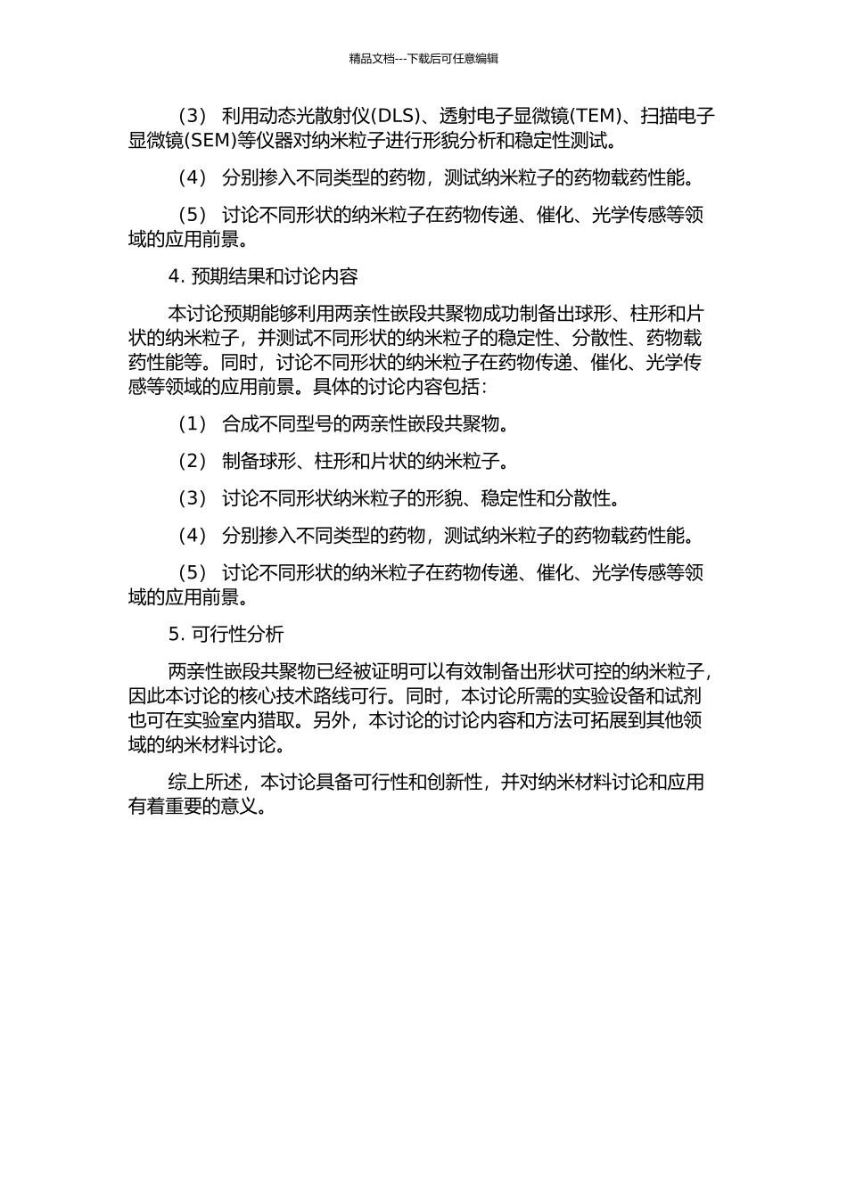 以两亲性嵌段共聚物为模板制备不同形状的纳米粒子的开题报告_第2页