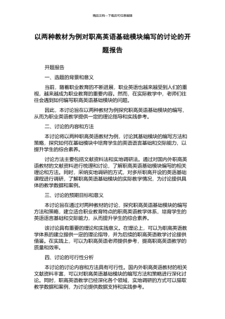 以两种教材为例对职高英语基础模块编写的研究的开题报告