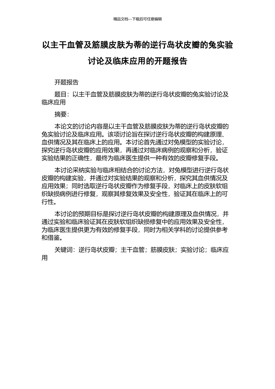 以主干血管及筋膜皮肤为蒂的逆行岛状皮瓣的兔实验研究及临床应用的开题报告_第1页