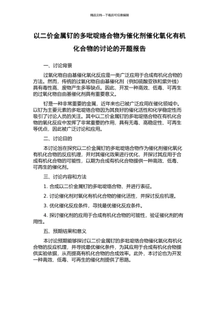 以二价金属钌的多吡啶络合物为催化剂催化氧化有机化合物的研究的开题报告