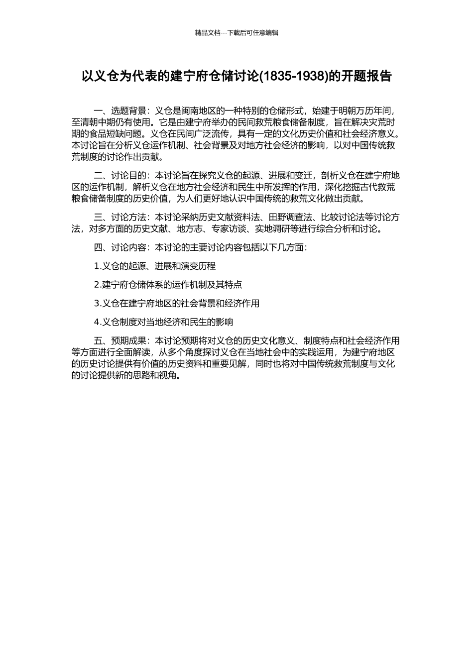 以义仓为代表的建宁府仓储研究的开题报告_第1页