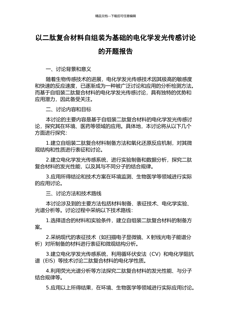 以二肽复合材料自组装为基础的电化学发光传感研究的开题报告_第1页