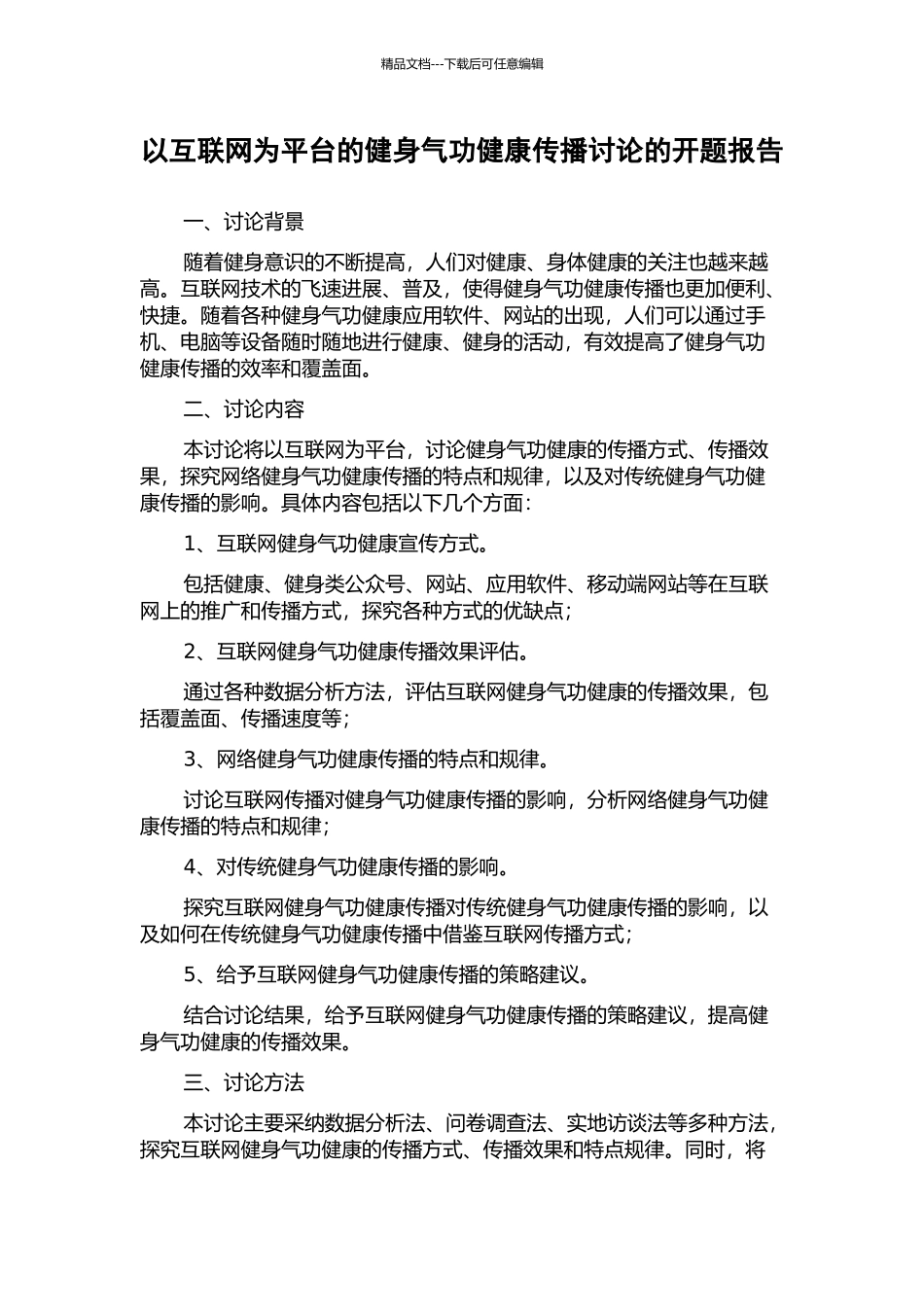 以互联网为平台的健身气功健康传播研究的开题报告_第1页