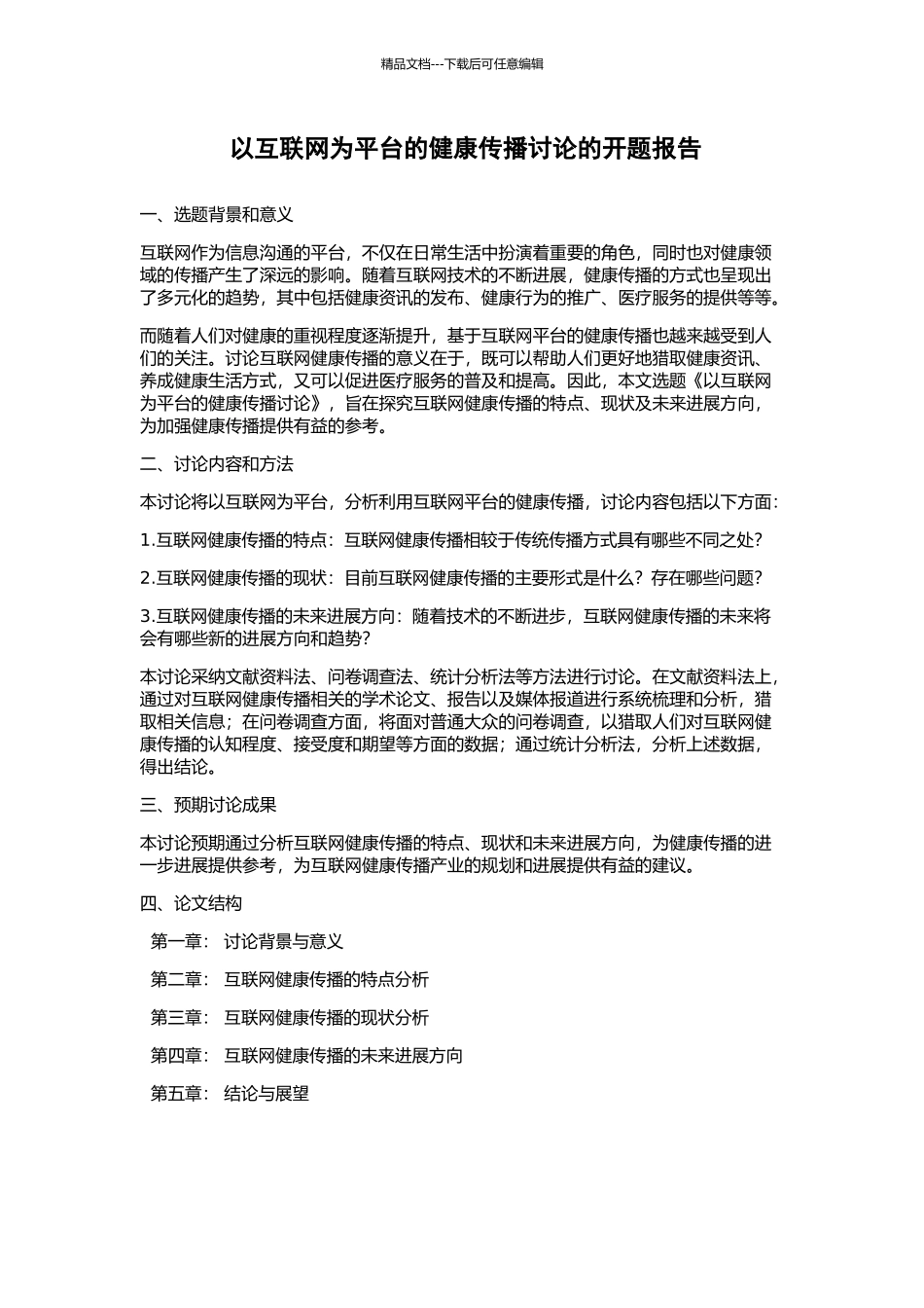 以互联网为平台的健康传播研究的开题报告_第1页