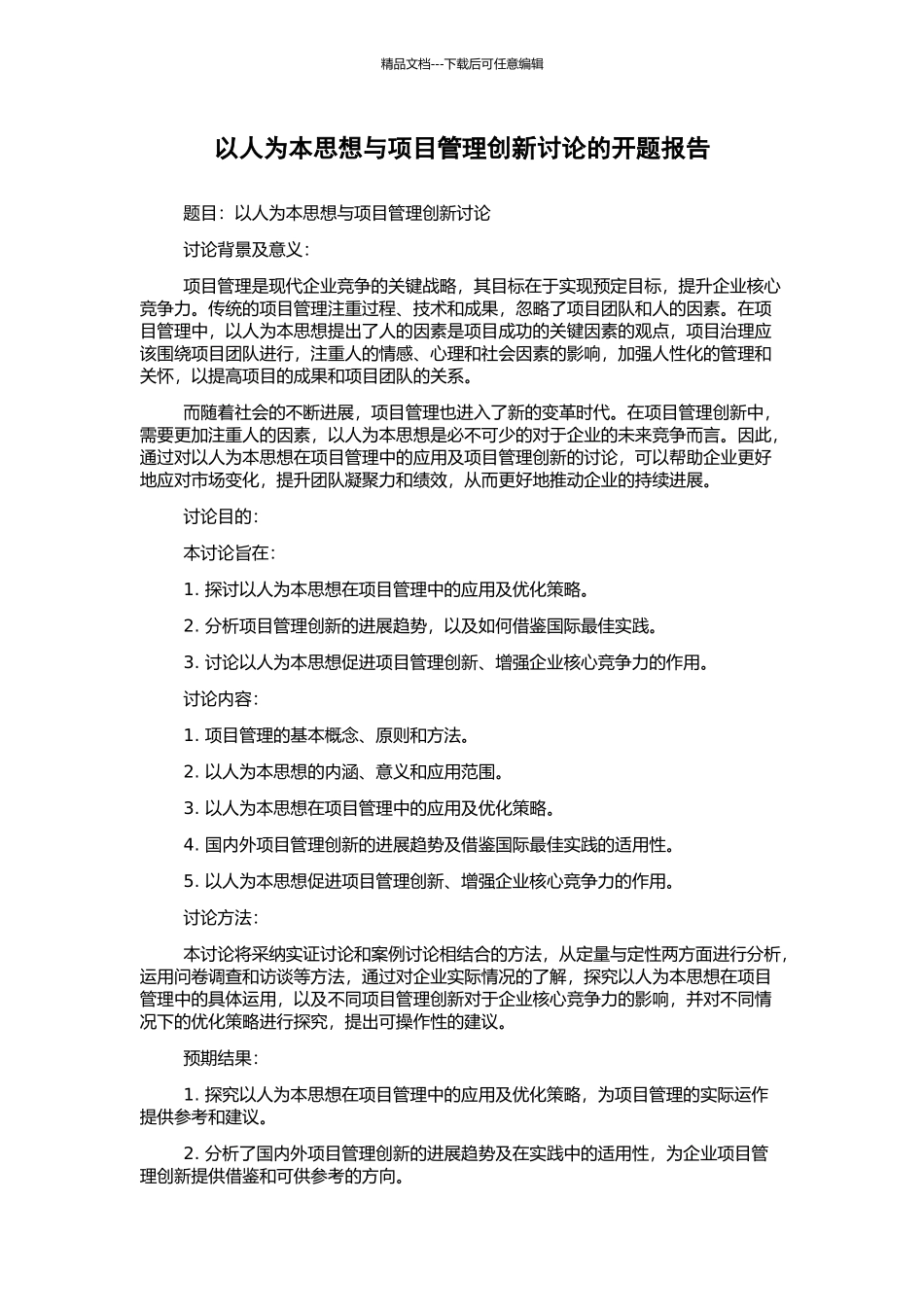 以人为本思想与项目管理创新研究的开题报告_第1页