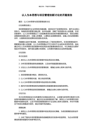 以人为本思想与项目管理创新研究的开题报告