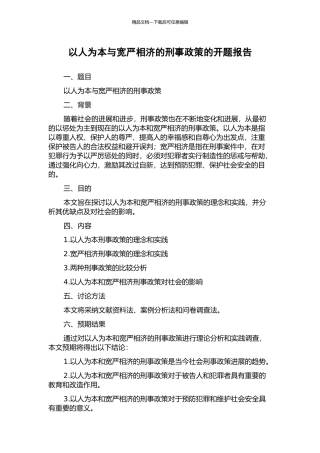 以人为本与宽严相济的刑事政策的开题报告