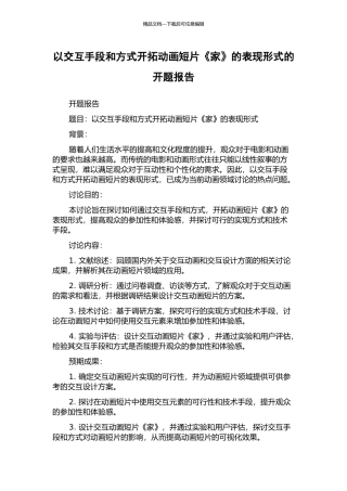 以交互手段和方式开拓动画短片《家》的表现形式的开题报告