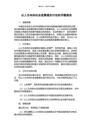 以人为本的社会发展理念研究的开题报告