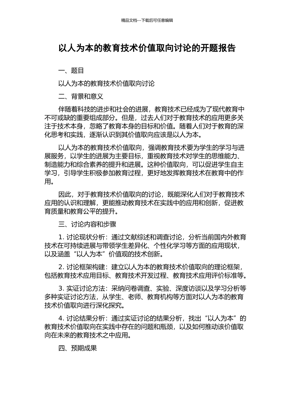 以人为本的教育技术价值取向研究的开题报告_第1页
