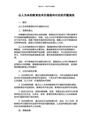 以人为本的教育技术价值取向研究的开题报告
