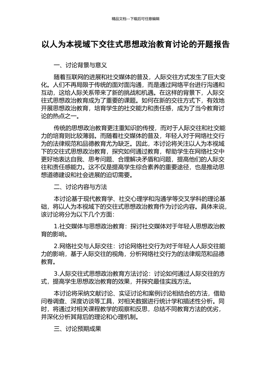 以人为本视域下交往式思想政治教育研究的开题报告_第1页