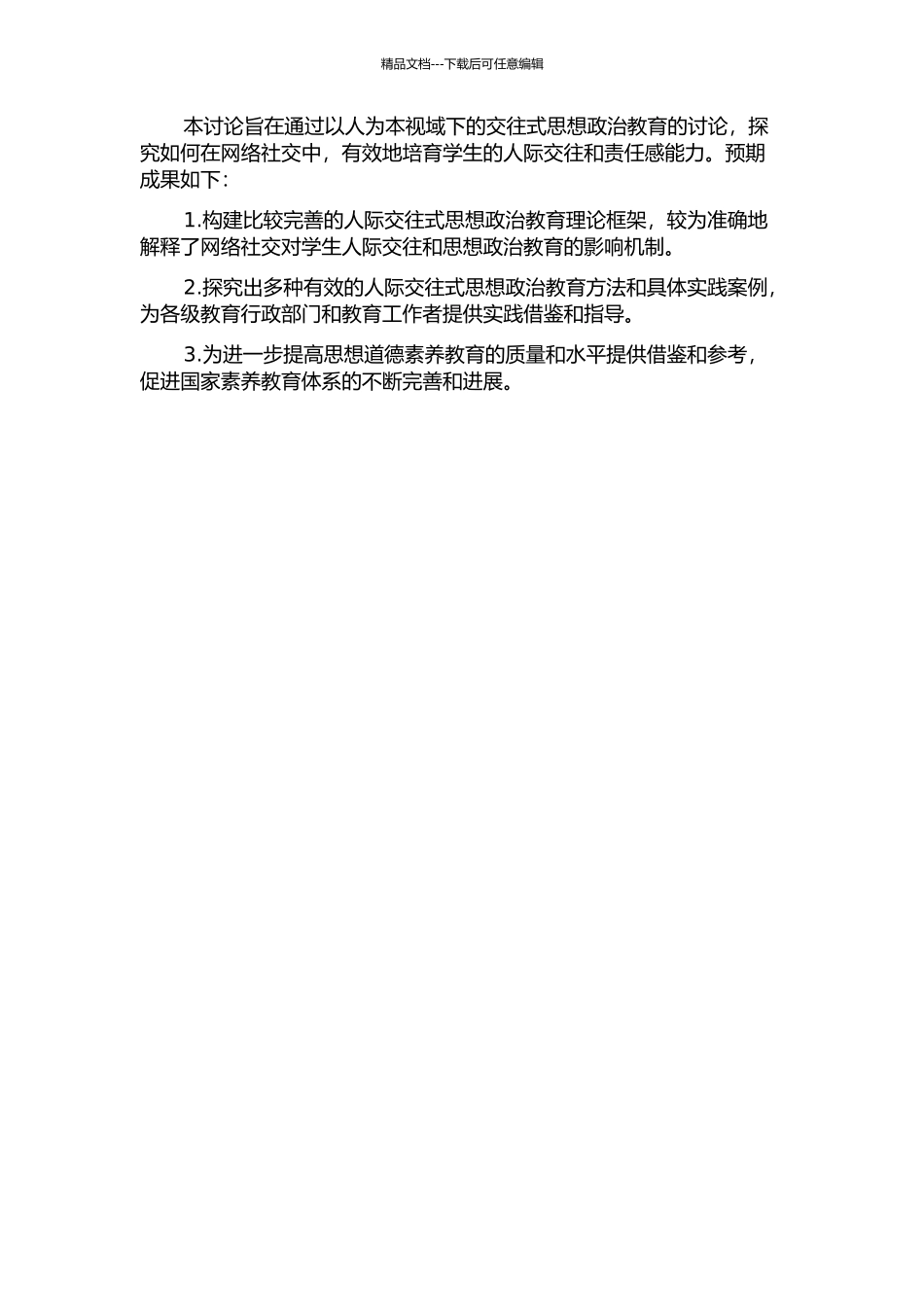 以人为本视域下交往式思想政治教育研究的开题报告_第2页