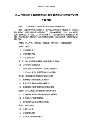 以人为本视角下我国地震灾区恢复重建的政府对策研究的开题报告