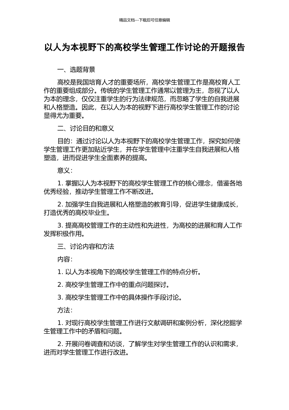 以人为本视野下的高校学生管理工作研究的开题报告_第1页