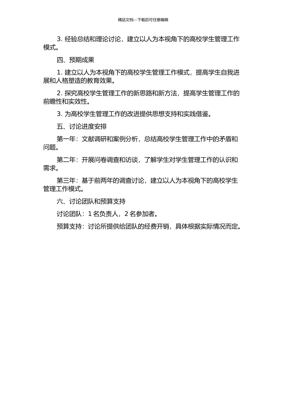 以人为本视野下的高校学生管理工作研究的开题报告_第2页