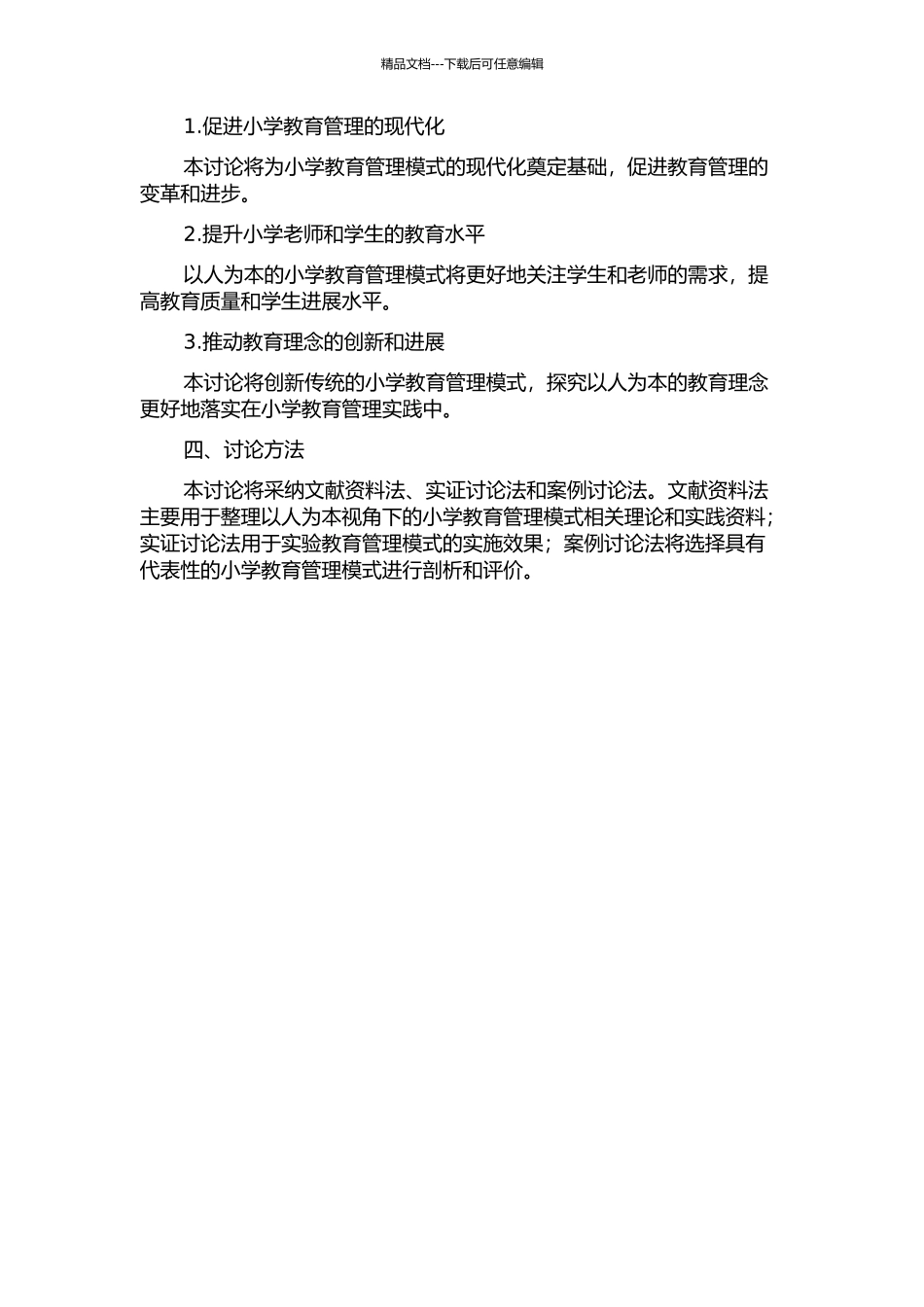 以人为本视角下的小学教育管理模式研究的开题报告_第2页