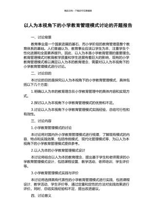 以人为本视角下的小学教育管理模式研究的开题报告